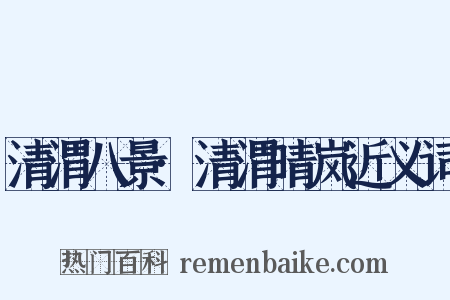 清渭八景·清渭晴岚近义词是什么意思的图片